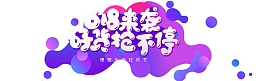 618来袭 好货抢不停