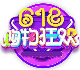 C4D 618购物狂欢艺术字