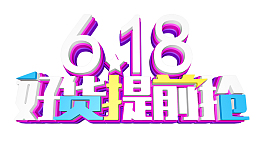 618好货提前抢立体艺术字