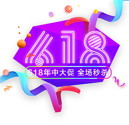 618年中大促全场秒杀