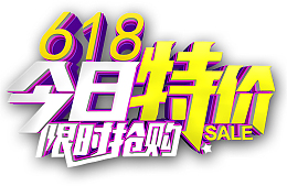 618今日特价限时抢购