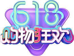 618购物狂欢年中大促