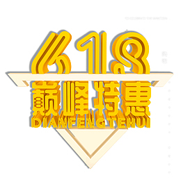 618巅峰特惠年中大促