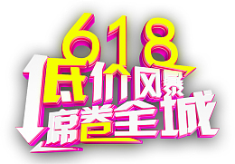 618低价风暴席卷全城