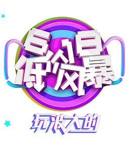 618低价风暴玩波大的年中大促