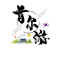 首尔旅游文字