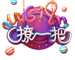 C4D 618撩一把艺术字