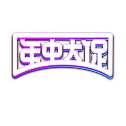 年中大促艺术字元素