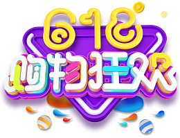 C4D  618购物狂欢艺术字