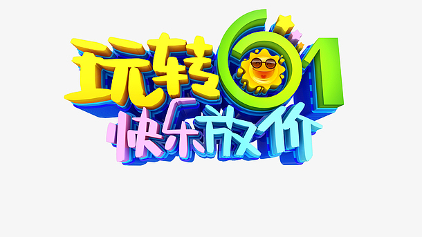 玩转61 立体艺术字