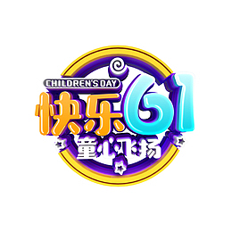 快乐六一 童心飞扬艺术字