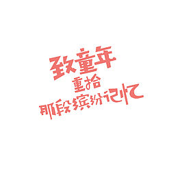 致童年 重拾那段缤纷记忆