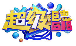 超级钜惠618 C4D艺术字