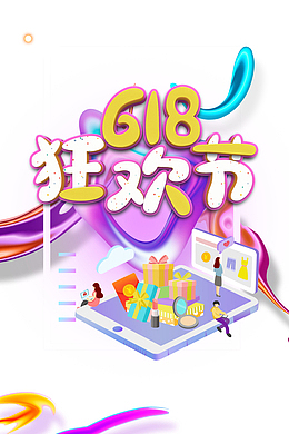618狂欢节海报元素图