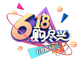 618 够尽兴艺术字元素