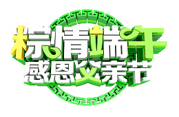 粽情端午感恩父亲节