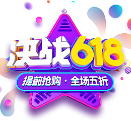 决战618提前抢购