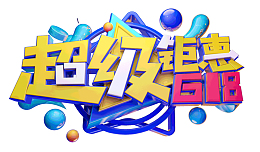 超级钜惠618年中大促字体