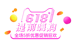 618提前嗨购年中大促