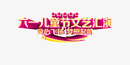 六一儿童节文艺汇演元素