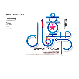 个性化61儿童节艺术字元素