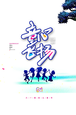 手写童心飞扬艺术字元素