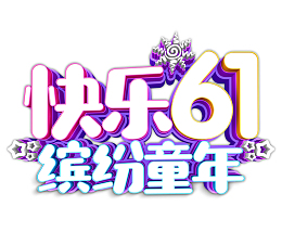 快乐61 缤纷童年立体艺术字