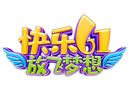 快乐61 放飞梦想