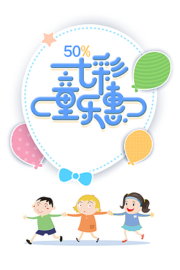 七彩童乐惠海报艺术字排版