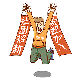社团招新大学生人物插画