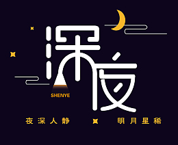 深夜唯美艺术字
