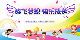 61儿童节放飞梦想快乐成长