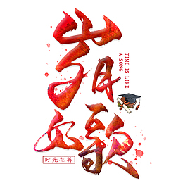 岁月如歌雄鹰凡鸟