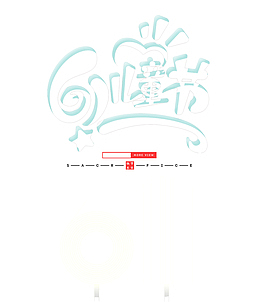 61儿童节61白色立体字设计