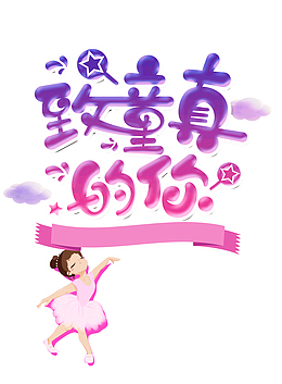 61儿童节致童真的你1六一