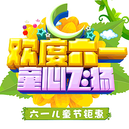 欢度六一童心飞扬61儿童节钜惠