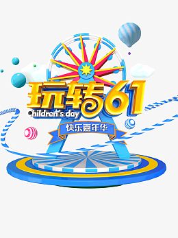 玩转61快乐嘉年华