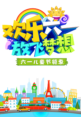 欢乐六一放飞梦想61儿童节