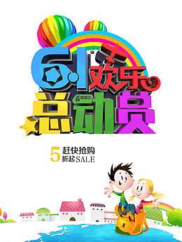 设计psdjpg欢乐总动员aipng奇幻海洋门头png可爱卡通欢度六一儿童节