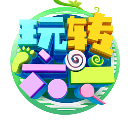 61儿童节玩转六一