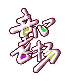 61儿童节童心飞扬浮雕字体