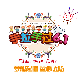 61儿童节手拉手过六一
