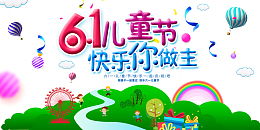 61儿童节快乐你做主