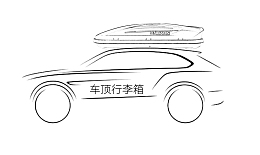 汽车车顶行李箱 手绘简笔画