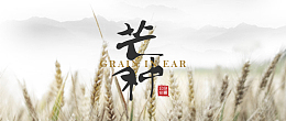 水墨风芒种首图