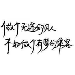 有梦字体字素文字