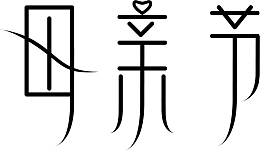 简单的字体设计
