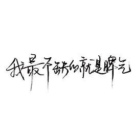 字体字素文字