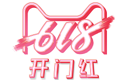 2019年618开门红活动