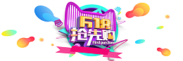 618抢先购立体艺术字